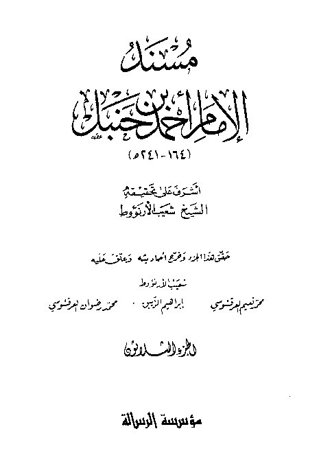 al-Mausuah al-haditsiyah Musnad al-Imam Ahmad Jilid 30